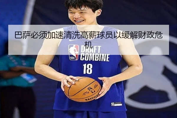 巴萨必须加速清洗高薪球员以缓解财政危机